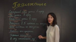 Русский язык| Подлежащее и способы его выражения