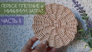 ПЕРВОЕ ПЛЕТЕНИЕ И МИНИМУМ ЗАТРАТ. ЧАСТЬ 2