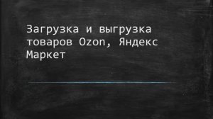 5. Загрузка и выгрузка товаров OZON, Яндекс Маркет. Интеграция 1С и Озон, 1С и Яндекс Маркет