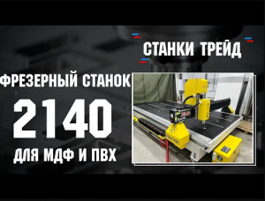 Фрезерный станок ЧПУ 2140 _ Станки Трейд _ Для  больших листов МДФ