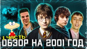 НЕВЕРОЯТНЫЕ СОБЫТИЯ. Обзор на 2001 год часть 1 #ИнтереснаяИстория #игры #фильмы #музыка #ВСПОМНИ_ВСЁ