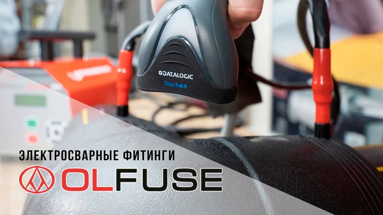 Электросварные фитинги OLFUSE