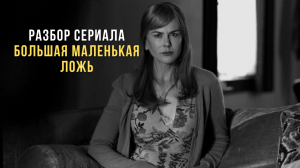 Разбор сериала Большая маленькая лож. Выйти из абьюзивных отношений на примере героини