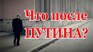 Что ждёт Россию после Путина??