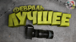 лучшие ПРИКОЛЫ, БАГИ, ФЕЙЛЫ за февраль!?