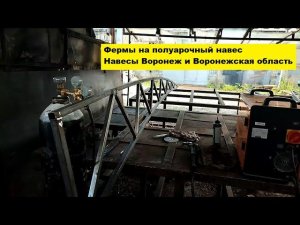 Фермы на полуарочный навес. Навесы Воронеж и Воронежская область.