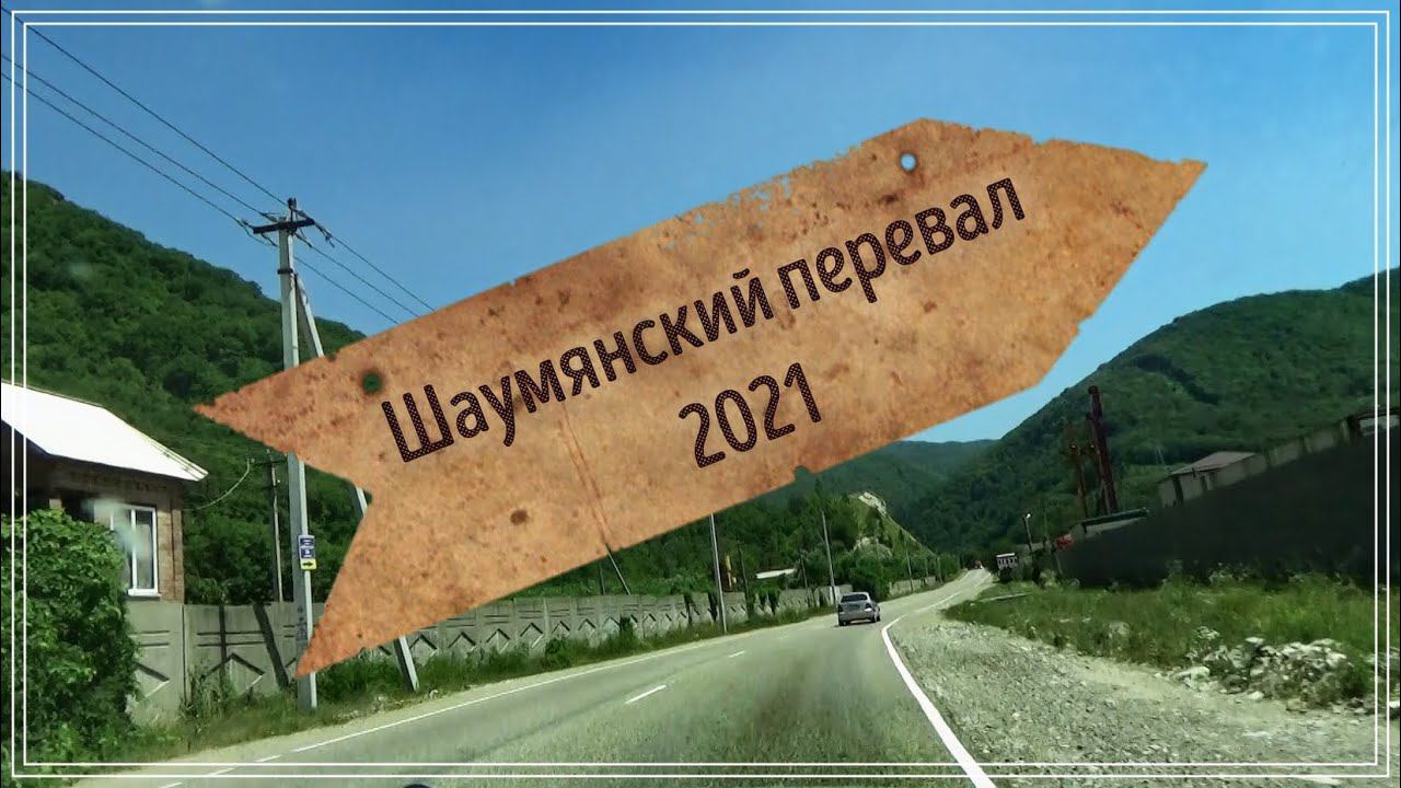 В ПЫЛИ, но БЕЗ ПРОБОК!!! Шаумянский перевал. Июль 2021.  #к_морю_на_автомобиле