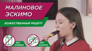 Рецепт малинового мороженого без молока и без сахара! ВАКУУМНОЕ ЭСКИМО