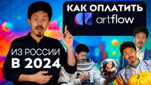 Как оплатить Artflow из России в 2024