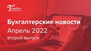 Бухгалтерские новости. Апрель| Второй выпуск.