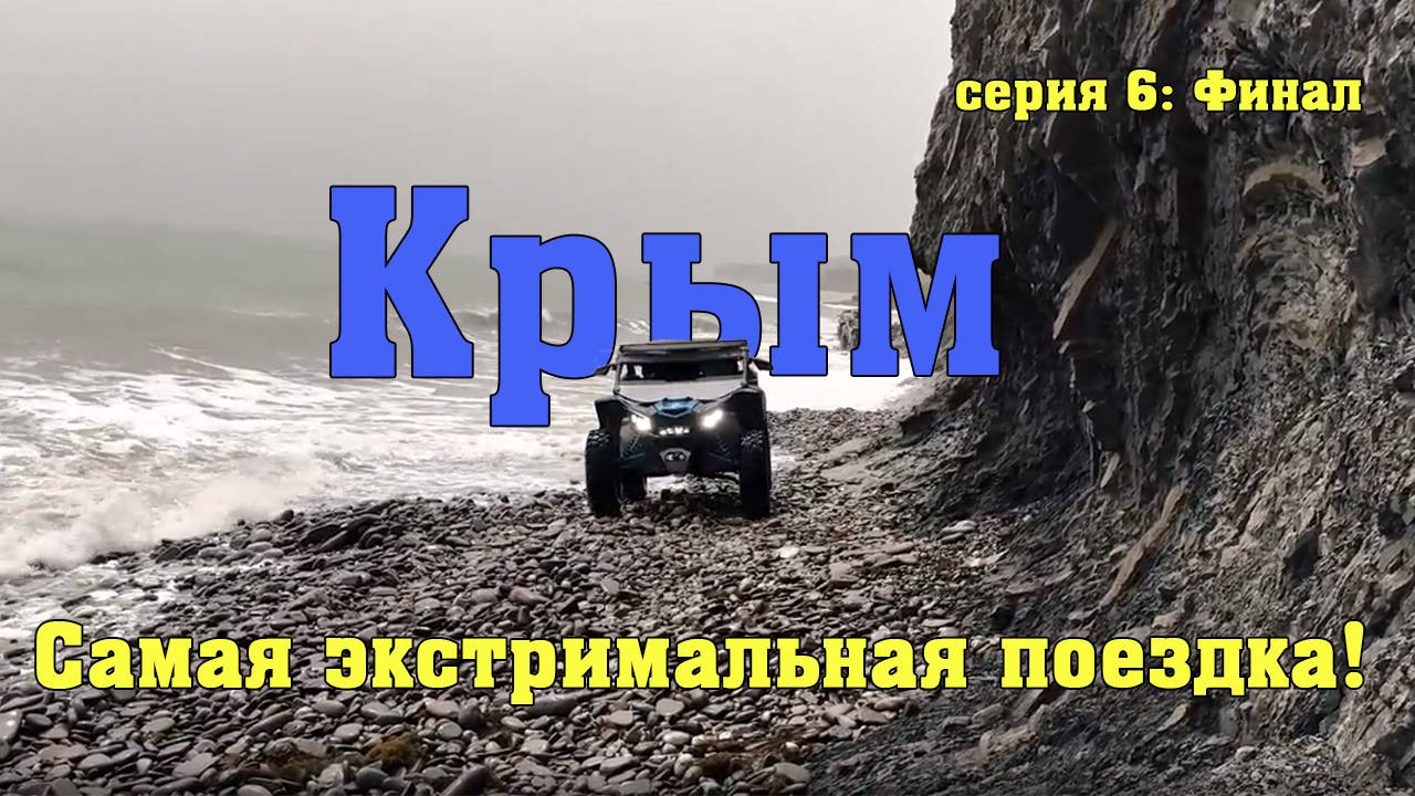 Крым. По воде на багги. Поездка на выносливость. Покатушка на багги и квадриках.