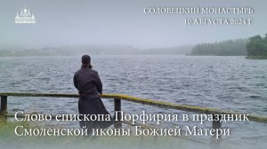 Слово епископа Порфирия в день памяти Смоленской иконы Божией Матери, 2024 г.