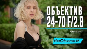 Снимаем на Nikkor Z. Универсальный профи 24-70/2.8 – часть первая [#ProОбъектив №5]