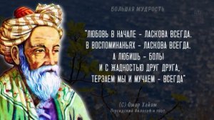 Омар Хайям, Запрещенные цитаты которые стоят вашего внимания! Цитаты, меняющие жизнь