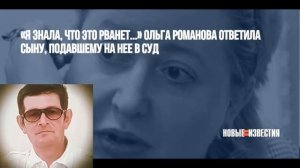 Сын главы «Руси сидящей» Ольги Романовой подал на нее в суд, обвинив в махинациях.  03.08.2020