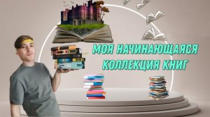 Моя коллекция книг |#VLOG | #booktube