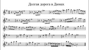 Долгая дорога в Дюнах ноты для саксофона альта. Notes alto saksofon.