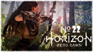 Horizon Zero Dawn PC 2020 / ИГРОФИЛЬМ / СЕРИАЛ / №22 Грозная  тень