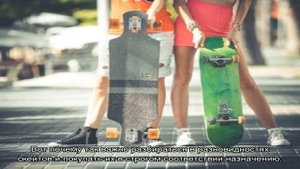 Чем отличаются скейтборды, лонгборды и скейты-круизеры?