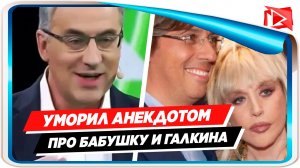 Андрей Норкин уморил зрителей анекдотом про бабушку и Галкина