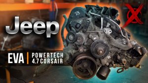 Jeep EVA Powertech Corsair 4.7 контрактный двигатель