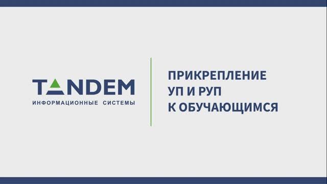 5.16 Прикрепление УП и РУП к обучающимся