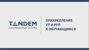 5.16 Прикрепление УП и РУП к обучающимся