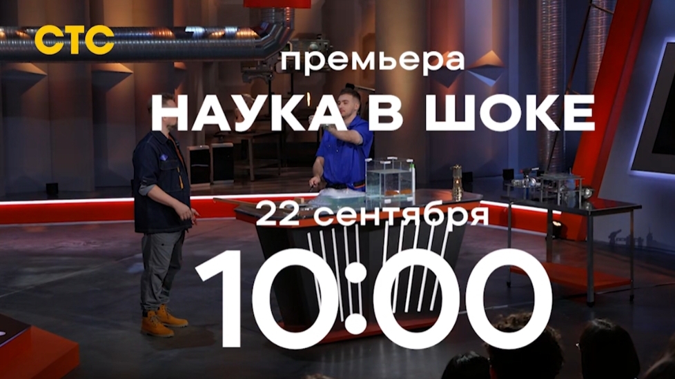 Анонс «Наука в шоке»