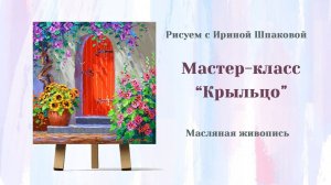 Мастер-класс "Крыльцо"