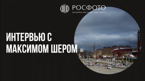 Интервью с Максимом Шером || Interview with Max Sher