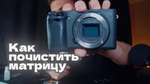 Как почистить матрицу
