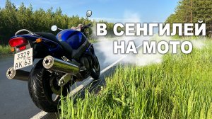 Мотопутешествие в Сенгилей