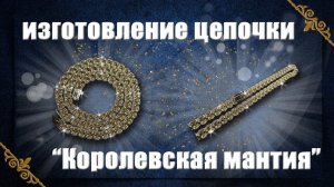 Изготовление цепочки "Королевская мантия"