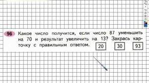 Задание №96 Сложение и вычитание - ГДЗ по Математике 2 класс (Моро) Рабочая тетрадь 1 часть