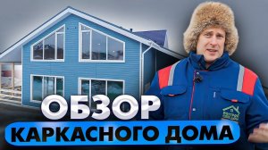 КАРКАСНЫЙ ДОМ на УШП / ОБЗОР дома 150м² / Строительство дома / Построй Себе Дом