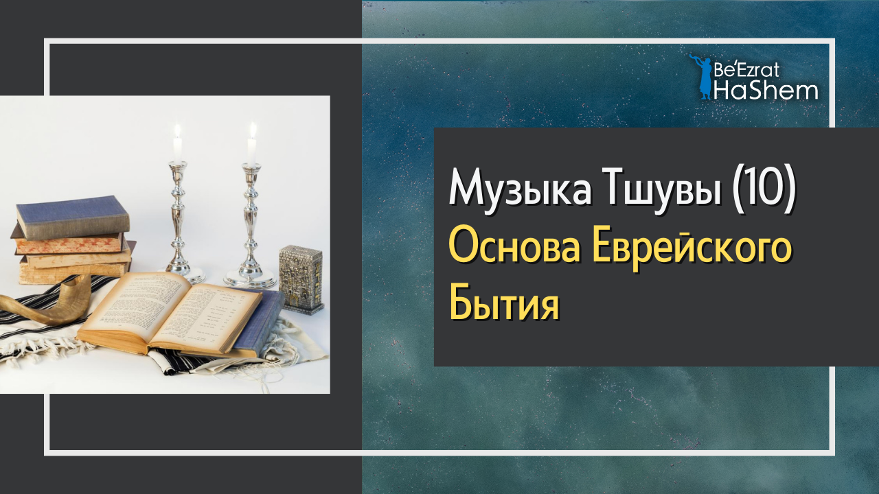 Музыка Тшувы (10) - Основа еврейского бытия