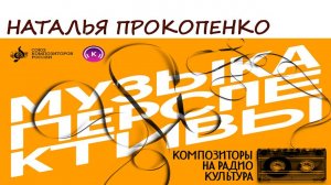 Наталья Прокопенко. Программа «Музыка перспективы», 2024