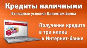 Ролик для плазм "Кредит наличными" в отделениях банка "Русский Стандарт"