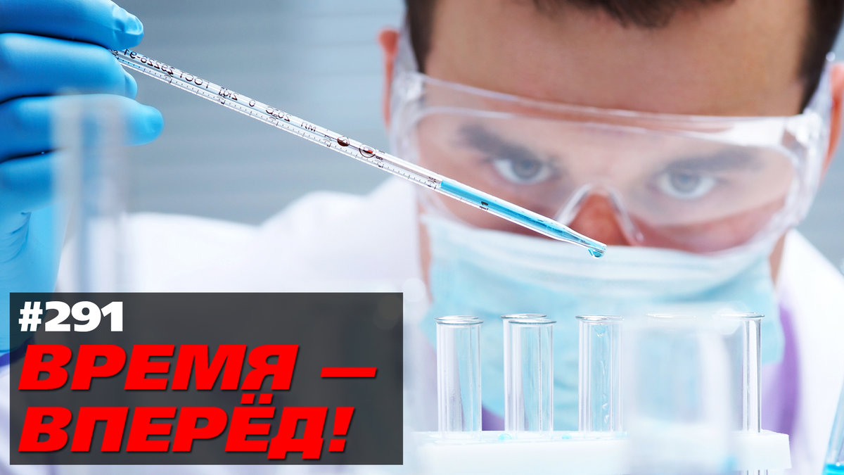 Россия удивила мир научным достижением (Время-вперёд! #291)