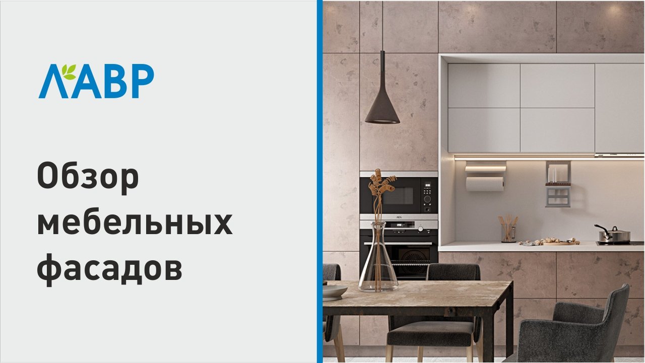 Обзор мебельных фасадов