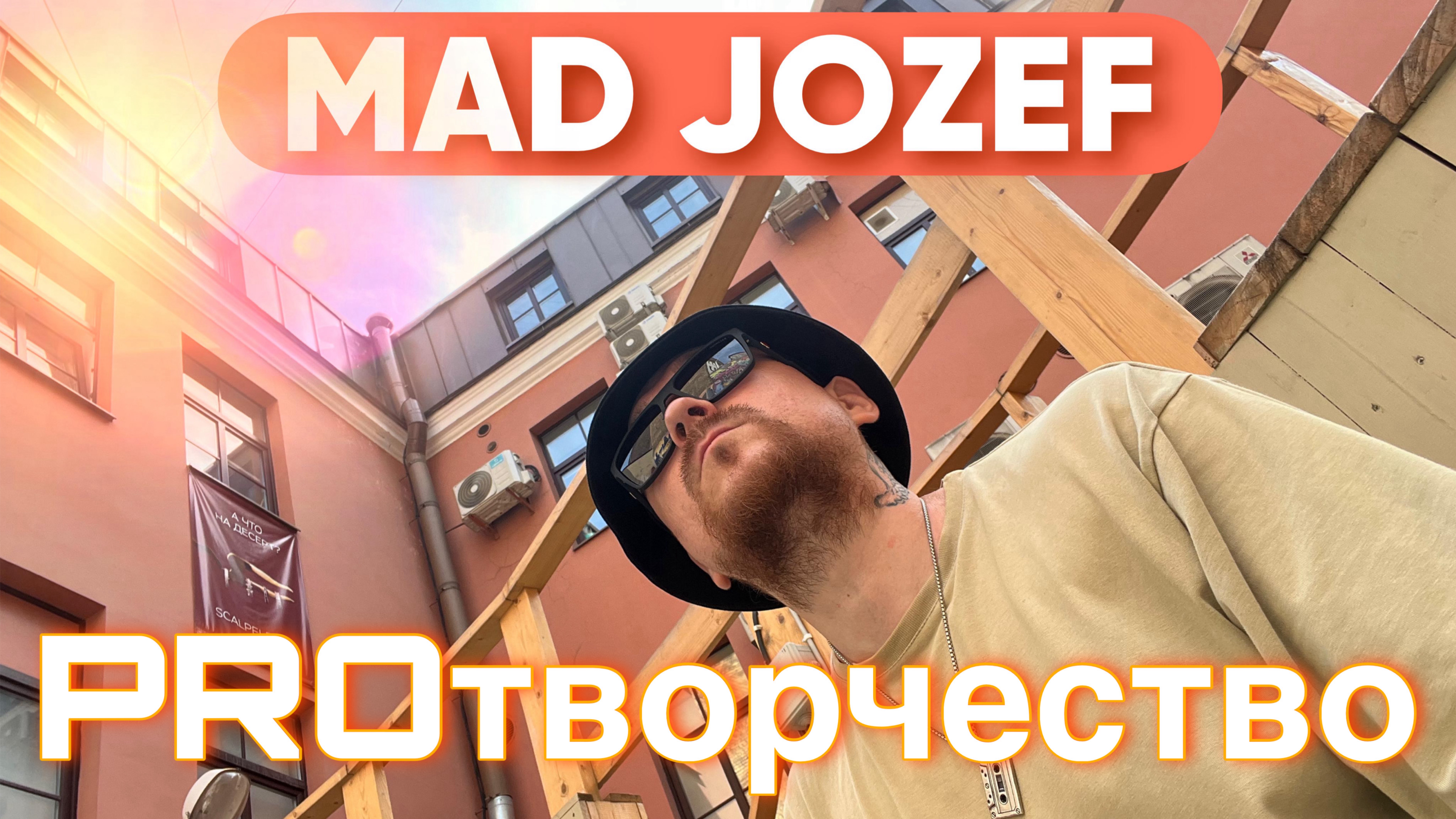 Mad Jozef - за сферу деятельности и PROтворчество (12канал)