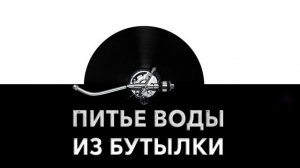 Питье воды из бутылки 🍾 - звук питья воды и шум человека пьющего воду 🌊