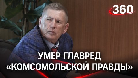 Главред «Комсомольской правды» Владимир Сунгоркин скончался в служебной командировке в Приморье