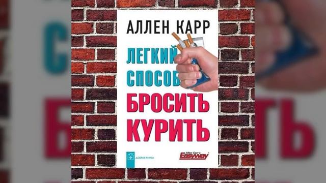 Лёгкий способ (навсегда )бросить курить Аллен Карр