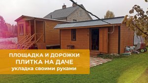 Укладка плитки на даче. Площадка и дорожки своими руками.