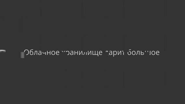 Облачное хранилище БЕСПЛАТНО !