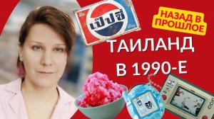 Таиланд в прошлом: как жили тайцы в 1990 годы