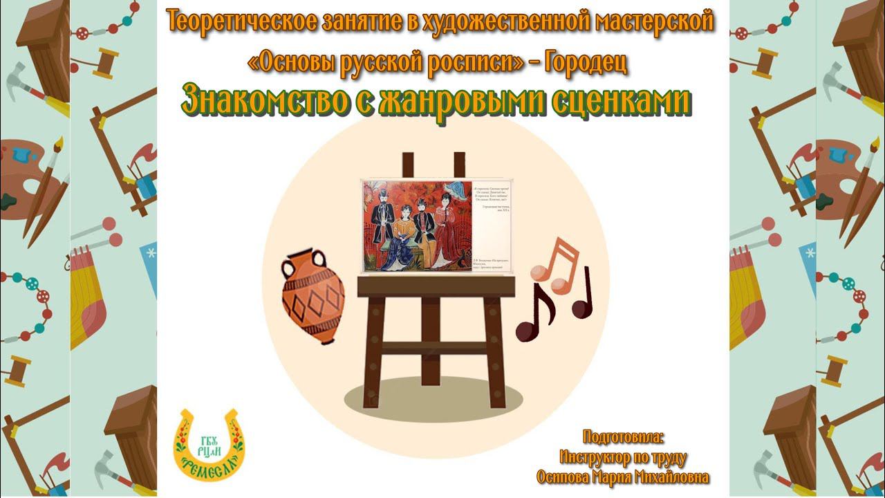 Видеолекторий/Художественная мастерская/Городец/Знакомство с жанровыми сценками