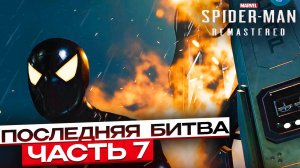 Spider-Man Remastered: Единственный шанс – Последняя битва #7