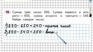 Задание №16 Сложение и вычитание - ГДЗ по Математике Рабочая тетрадь 3 класс (Моро) 2 часть